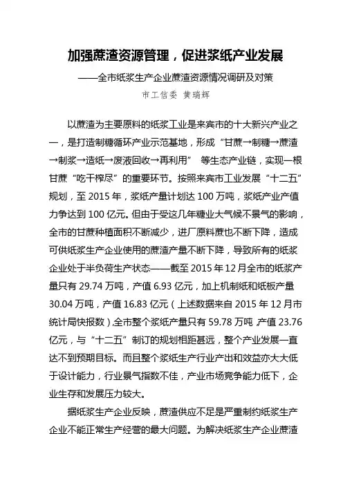 加强蔗渣资源管理,促进浆纸产业发展