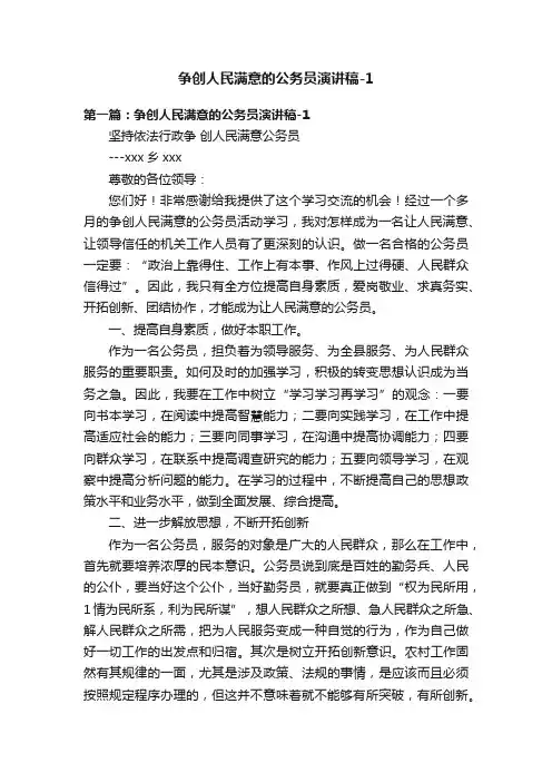 争创人民满意的公务员演讲稿-1