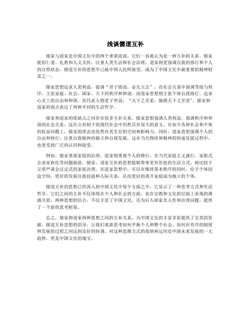 浅谈儒道互补