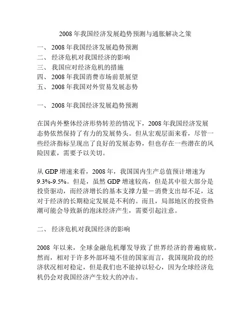 2008年我国经济发展趋势预测与通胀解决之策