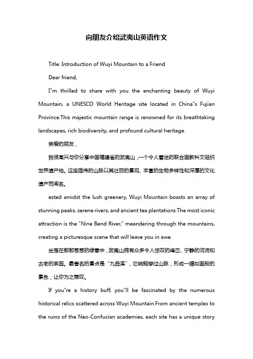 向朋友介绍武夷山英语作文