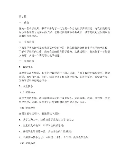 关于小学教学的实践报告(3篇)