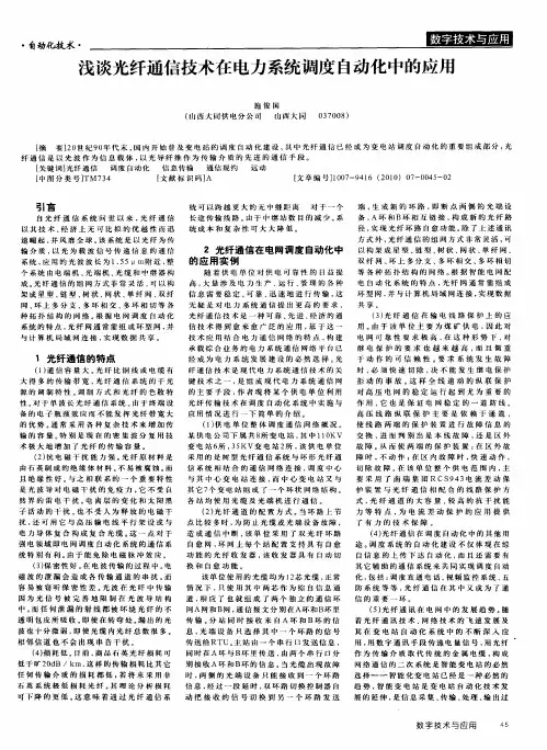 浅谈光纤通信技术在电力系统调度自动化中的应用