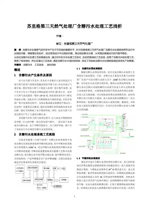 长庆天然气处理厂含醇污水处理浅析