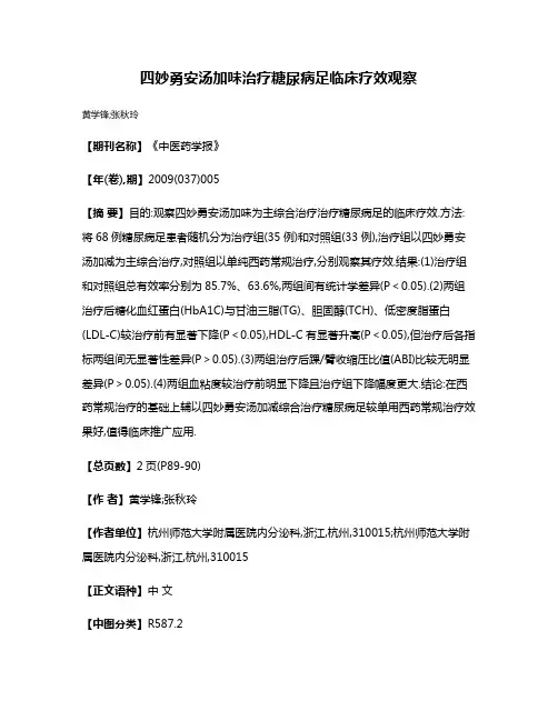 四妙勇安汤加味治疗糖尿病足临床疗效观察