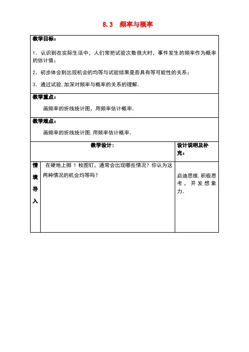 八年级数学下册第8章认识概率8.3频率与概率教案苏科版(new)