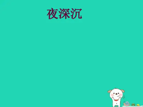 九年级音乐上册《夜深沉》课件2 湘教版