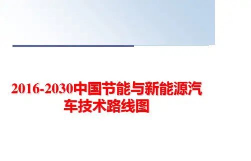 最新-2030中国节能与新能源汽车技术路线图