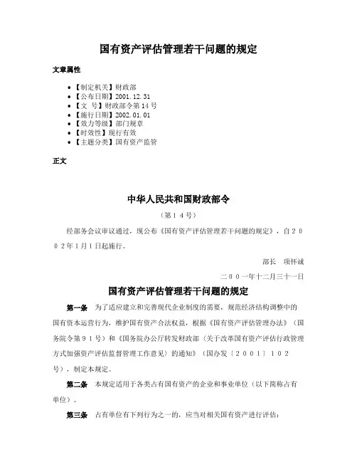 国有资产评估管理若干问题的规定