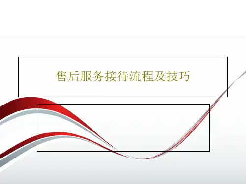 售后服务接待流程及技巧共114页
