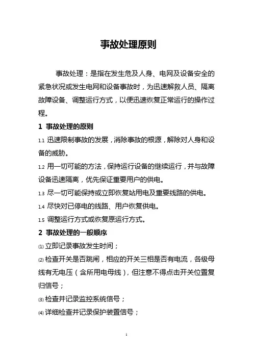 事故处理的原则