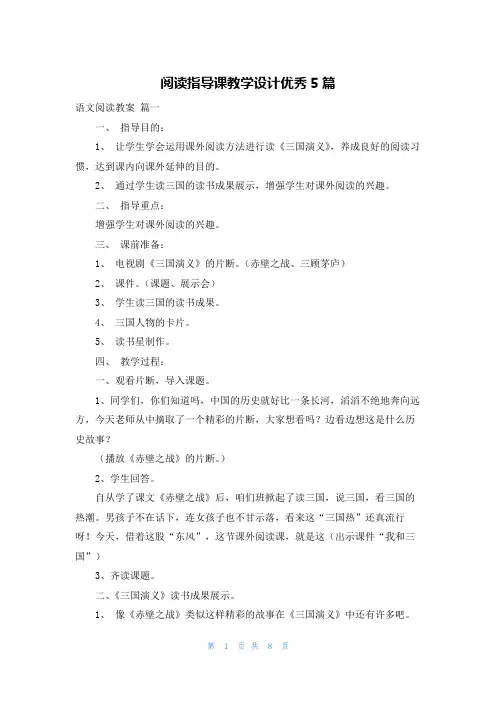 阅读指导课教学设计优秀5篇
