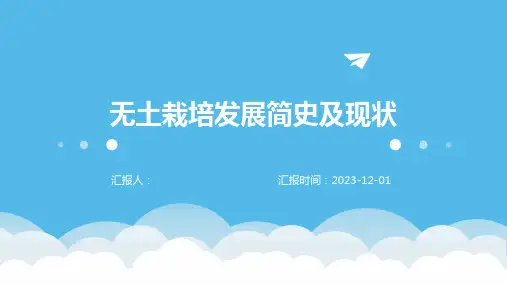无土栽培发展简史及现状