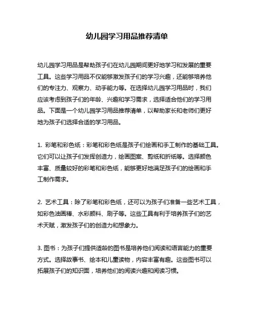 幼儿园学习用品推荐清单