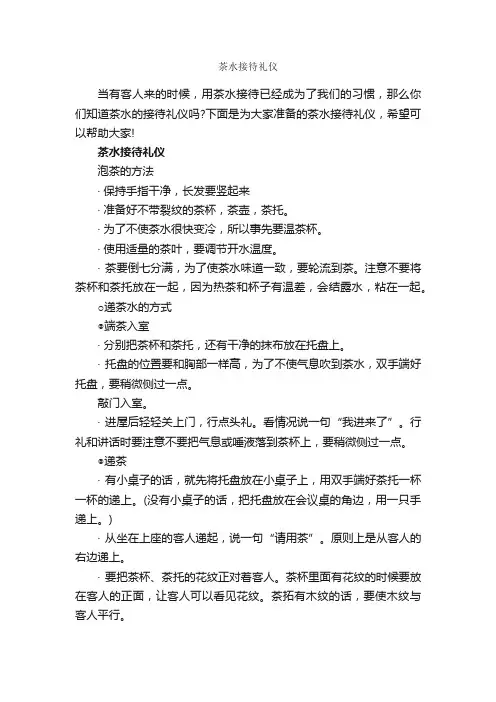 茶水接待礼仪_商务礼仪_