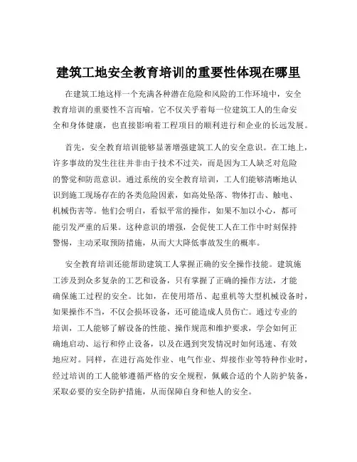 建筑工地安全教育培训的重要性体现在哪里