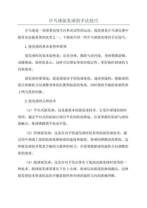 乒乓球接发球的手法技巧
