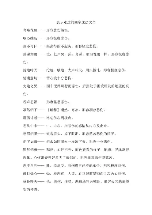 描写难过的四字词语