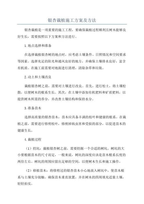 银杏栽植施工方案及方法