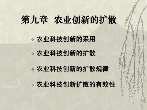 农业推广学第九章 创新扩散