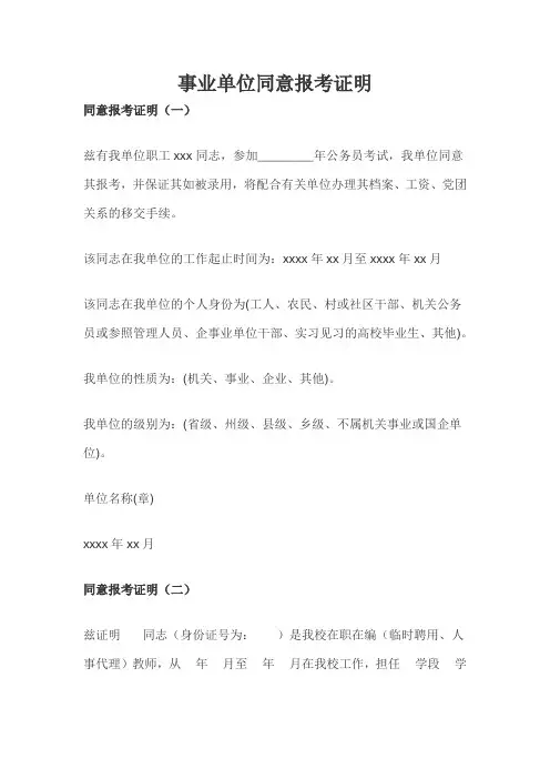 事业单位同意报考证明