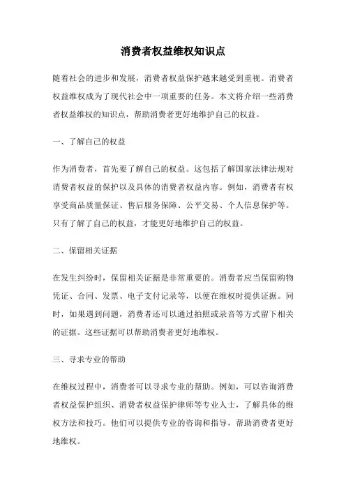 消费者权益维权知识点