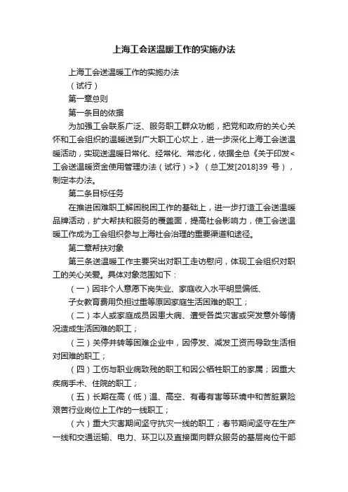 上海工会送温暖工作的实施办法