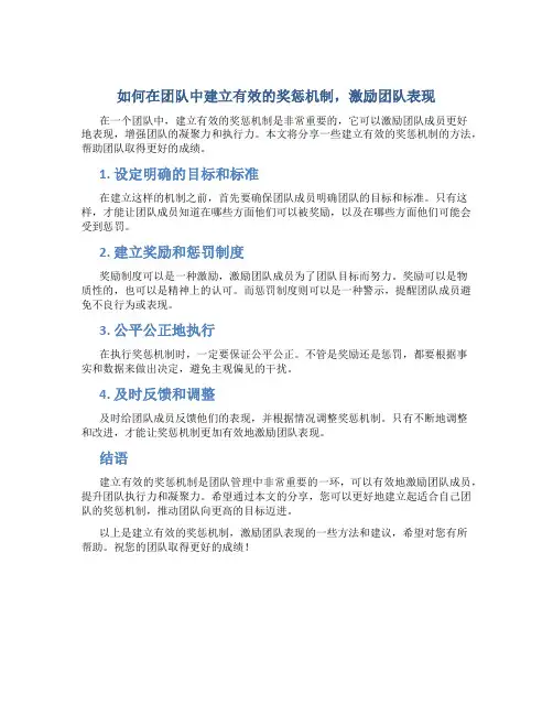 如何在团队中建立有效的奖惩机制,激励团队表现