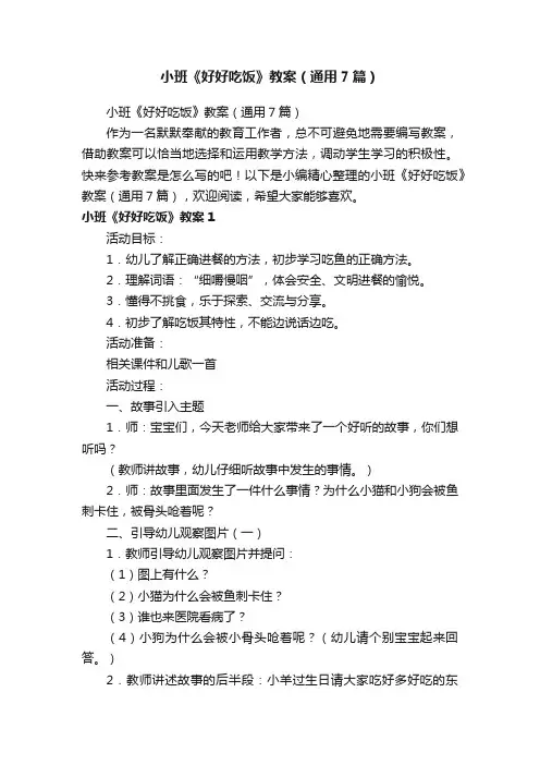 小班《好好吃饭》教案（通用7篇）