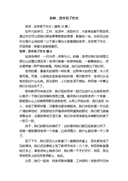 老师，您辛苦了作文（通用25篇）