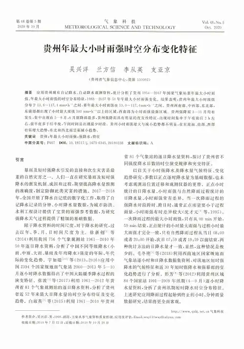 贵州年最大小时雨强时空分布变化特征