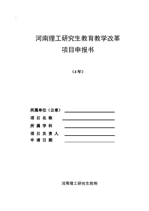 研究生教育教学改革项目申请书