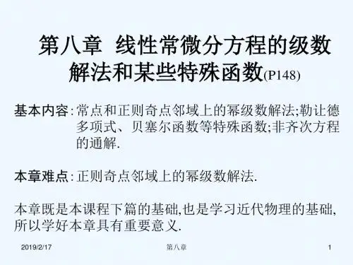 第八章  线性常微分方程的级数解法和某些特殊函数