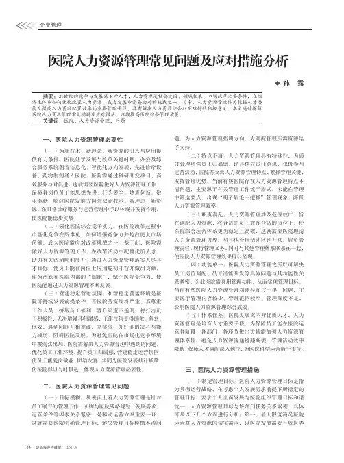 医院人力资源管理常见问题及应对措施分析