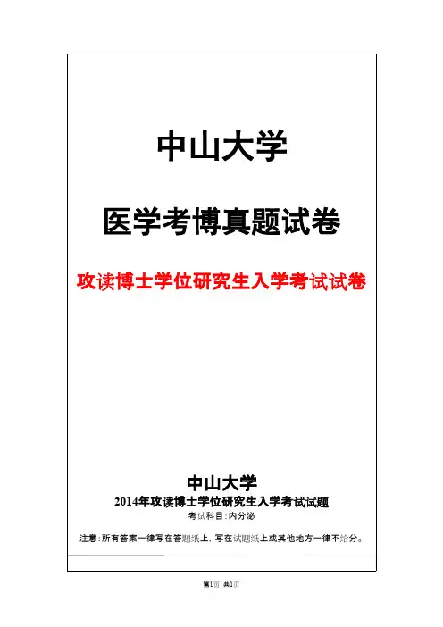 中山大学内分泌2014年考博真题试卷