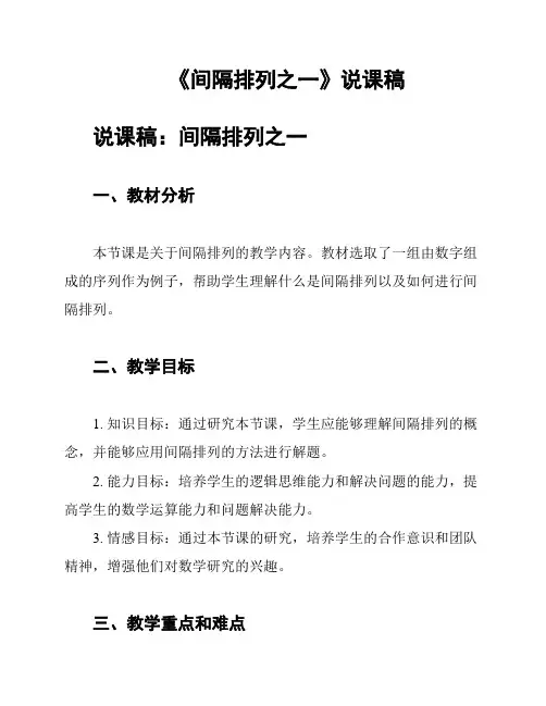 《间隔排列之一》说课稿