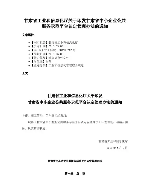 甘肃省工业和信息化厅关于印发甘肃省中小企业公共服务示范平台认定管理办法的通知
