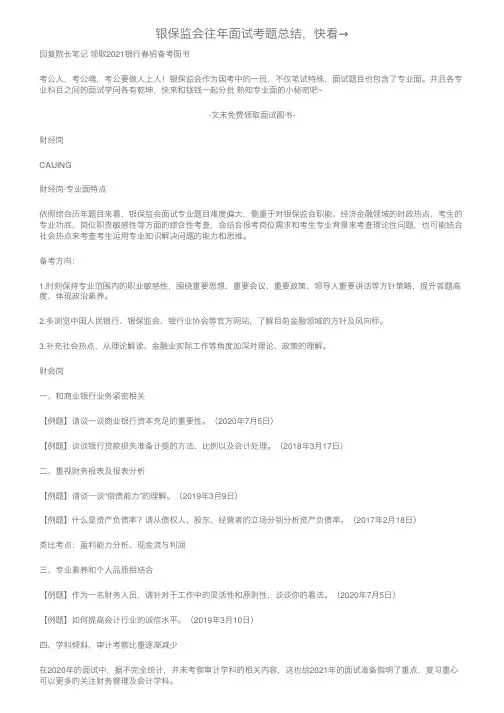 银保监会往年面试考题总结，快看→