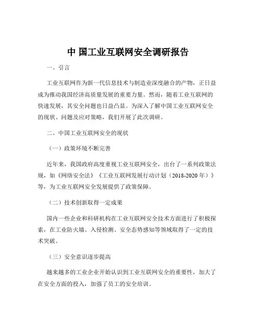 中 国工业互联网安全调研报告