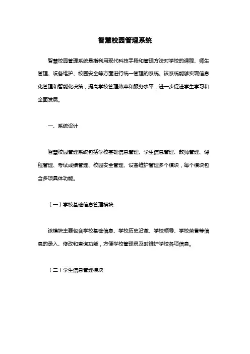 智慧校园管理系统
