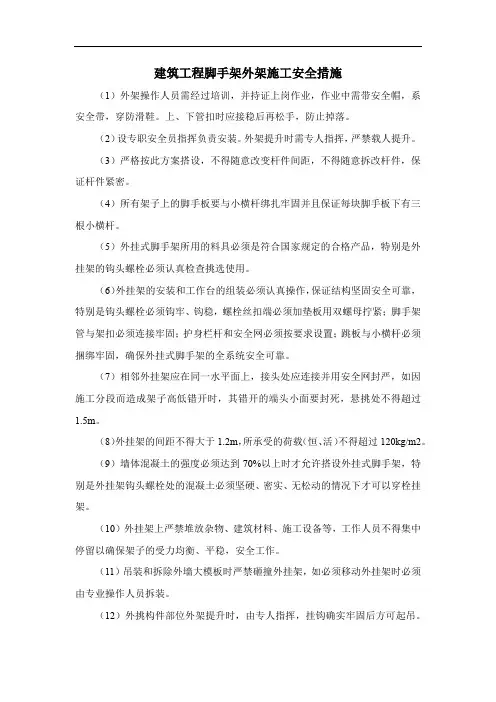 建筑工程脚手架外架施工安全措施