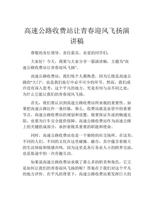 高速公路收费站让青春迎风飞扬演讲稿