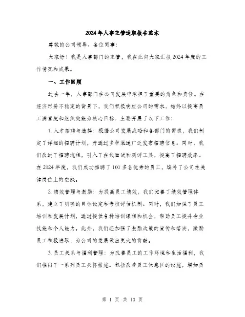2024年人事主管述职报告范本(三篇)