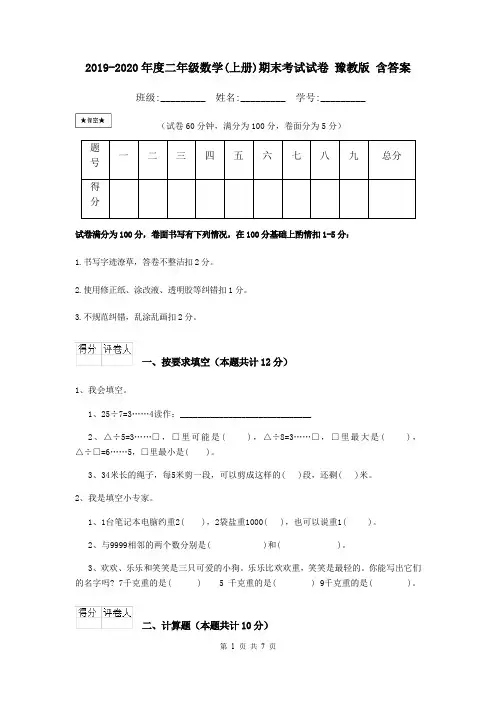 2019-2020年度二年级数学(上册)期末考试试卷 豫教版 含答案