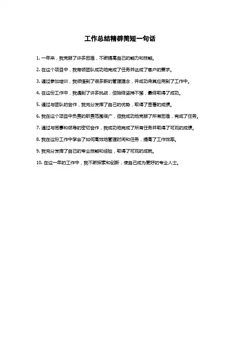 工作总结精辟简短一句话