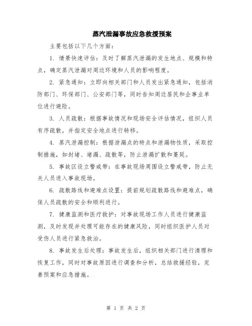 蒸汽泄漏事故应急救援预案