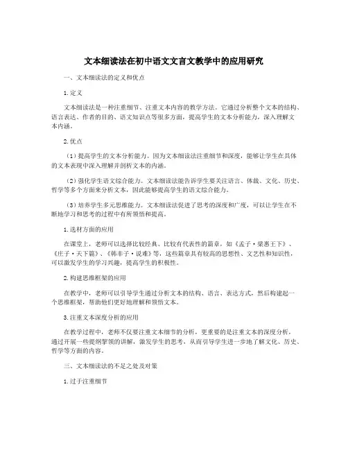 文本细读法在初中语文文言文教学中的应用研究