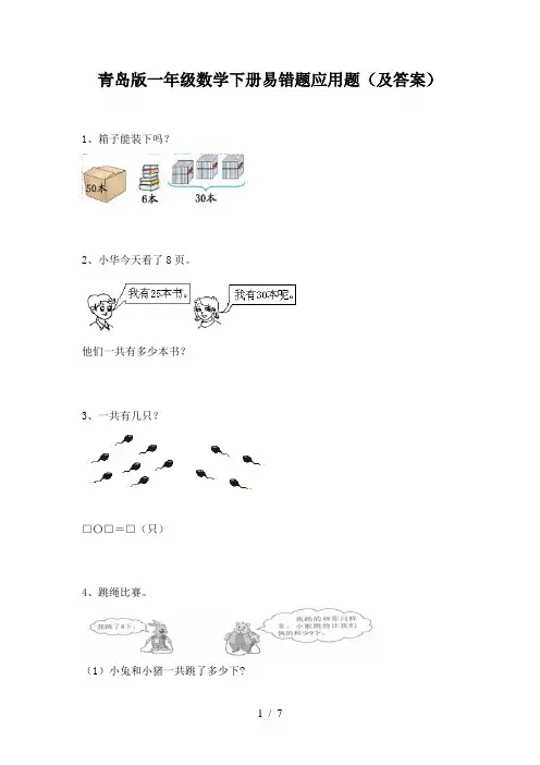 青岛版一年级数学下册易错题应用题(及答案)