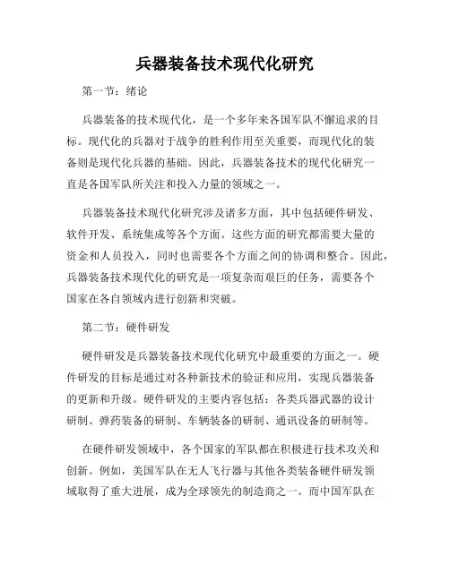 兵器装备技术现代化研究