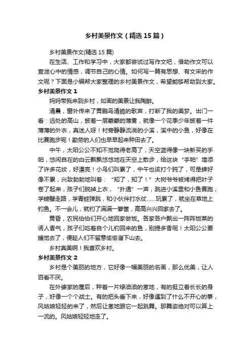乡村美景作文（精选15篇）